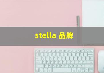 stella 品牌